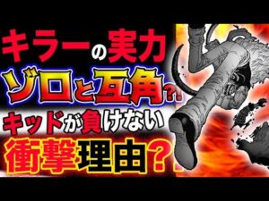 【ワンピース 最新話感想】キラーの実力はゾロと互角？キッドが四皇に負けない衝撃理由とは？！(予想妄想考察)