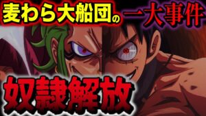 頂上戦争をも超える一大事件はマリージョアからの「奴隷解放」!?【ワンピース考察】