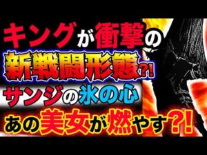 【ワンピース ネタバレ予想】キングが衝撃の新戦闘形態？サンジの氷の心を燃やすのはあの美女？！(予想妄想考察)