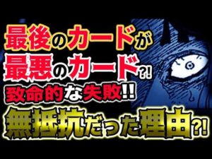 【ワンピース 最新話感想】最後のカードが最悪のカードだった！ホーキンスの致命的失敗！無抵抗だった理由とは？！（予想考察）
