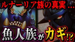 いよいよ判明しそうなルナーリア族の真実がとんでもない方向に...!!?【ワンピース考察】