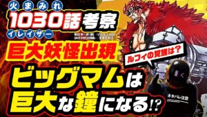 【ワンピース 1030 ネタバレ 注意】覚醒のステージへ!! 鬼ヶ島に燃える怨念の巨大妖怪が出現!! ビッグマムはキッドとローによって巨大な鐘になる!!? 【ONE PIECE theory】