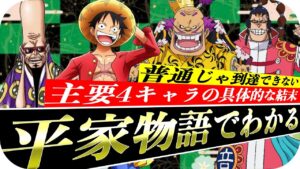 【ワンピース1030話ネタバレ】平家物語とonepieceには偶然じゃ説明できないほどの共通点があった！そこから見える今後の展開が衝撃的【ワンピース最新話考察】