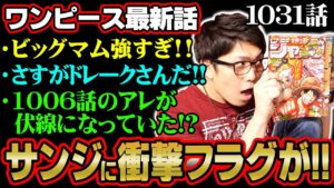 【極ヤバ】サンジの変化が最終段階に突入!?ゾロとの会話が意味深すぎる!!暴走状態のビッグマムの力がとんでもない!!【 ワンピース 1031話 】 ※ジャンプネタバレ注意 考察