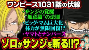 サンジの覚醒と”無意識”からわかる今後の展開がヤバい!!ビッグマムのホーミーズの〇〇が特殊な理由!!【 ワンピース 1031話 】 ※ジャンプネタバレ注意 考察