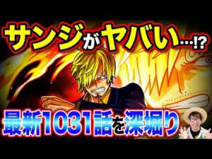 サンジがとんでもないことに…!? サンジの◯◯にゾロが気づいていた伏線が…！ ※ジャンプ最新話1031話ネタバレ注意【 ワンピース 考察 】