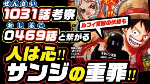 【ワンピース 1031 ネタバレ 注意】サンジの重罪…1031話(ぜんざい)と、0469話(おしるこ)のシンドリーちゃんが繋がる「心と魂の伏線」ルフィの覚醒が確定?【ONE PIECE theory】