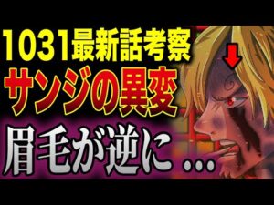 【最新話】第1031話でサンジにとんでもない変化が起こっていた…!!!【ワンピース考察】