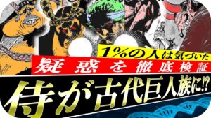 【ワンピース1031話ネタバレ】天の岩戸に幽閉されていた霜月牛マルら3人の侍が古代巨人族に変貌した説を徹底検証【ワンピース最新話考察】