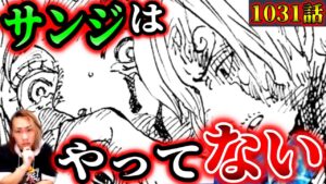 【ワンピース考察】最新1031話！サンジは無罪！名推理の結果犯人は〇〇だった！？【ONE PIECE ネタバレ】
