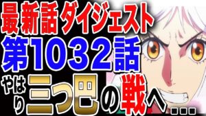 【ワンピース 最新話 ダイジェスト】1032話ダイジェスト やはり三つ巴の戦へ...【ONE PIECE 最新話  ダイジェスト】