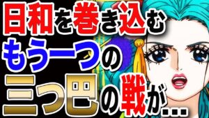 【ワンピース 1032話 最新話 ネタバレ】閻魔覚醒 オロチがキングに見つかり 小紫こと日和を巻き込むもう一つの三つ巴の戦いが...【ONE PIECE 1032話 最新話 ネタバレ】