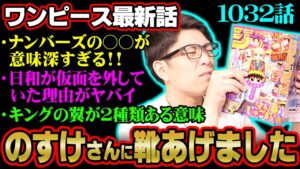ついに登場した日和が〇〇じゃなかった理由!!閻魔がゾロとキングの戦いの鍵になる!!ナンバーズの新たな謎も!!【 ワンピース 1032話 】 ※ジャンプネタバレ注意 考察