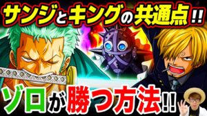 サンジとキングの共通点がヤバい!? ゾロがついに◯◯を使う…？ ※ジャンプ最新話1032話ネタバレ注意【 ワンピース 考察 】