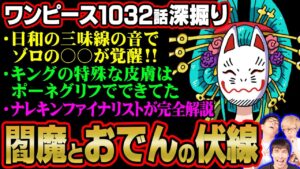キングの体はポーネグリフと同じ性質!?おでんが閻魔に隠した仕掛けが凄い!!サブタイトルの本当の意味は天羽々斬と〇〇の事だった!!【 ワンピース 1032話 】 ※ジャンプネタバレ注意 考察