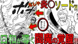 【ワンピース1032話考察】ゾロはキングを"閻魔"、日和の"音の力"で成った炎分ソードで斬る？！ルナーリア族の体の秘密、倒す方法「"何か"を解く」の答えとは！？【ワンピース ネタバレ】