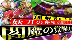 【ワンピース1032話ネタバレ】妖刀を理解していない者に閻魔の理解は不可能！？三味線に反応した閻魔の謎を徹底的に解明！！【ワンピース最新話考察】