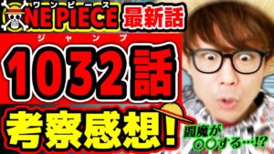 【 ワンピース最新1032話 】ゾロがヤバい…!? あのキャラがなぜあそこに？閻魔の秘密もキングも気になりすぎる回！ ONE PIECE ※ジャンプ最新話ネタバレ注意 考察