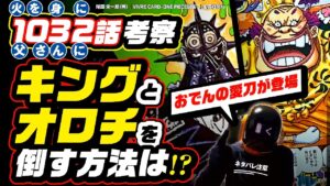 【ワンピース 1032 ネタバレ 注意】キングとオロチを倒す方法は? ルナーリア族の秘密は♦︎ダイヤのキング!? そして…ついに！残された〝おでんの愛刀〟が登場!!【ONE PIECE theory】