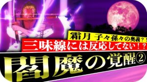 閻魔に宿った霜月コウ三郎の魂から奥義を得る！？獅子歌歌が三味線の音の重大な伏線だった！！【ワンピース1033話が待ち遠しい！】