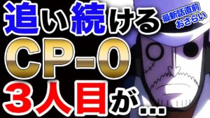 【ワンピース ネタバレ 1033話 最新話直前おさらい】追い続ける CP-0 3人目の行動が...【ONE PIECE ネタバレ 1033話 最新話直前おさらい】