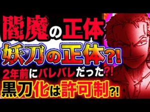 【ワンピース ネタバレ予想】閻魔の正体？妖刀の正体？2年前に描かれていた？黒刀化は許可制だった？！(予想妄想考察)