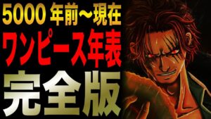 【2021最新版】全てわかるワンピース年表!!!【ワンピース考察】