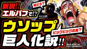 【ワンピース ネタバレ 注意】新説! 嘘だろ? エルバフで巨人化!? ビッグ・ウソップの可能性を追う!!  悪魔の実 ビッグビッグ(2929)の実? 嘘が実現する男【ONE PIECE theory】