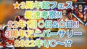 3周年日程超最速考察‼︎＆超フェス・復刻の法則教えます‼︎新規ユーザー向け【バウンティラッシュ 】Bounty Rush