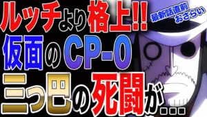 【ワンピース ネタバレ 考察 最新話 直前おさらい】ルッチを凌駕するCP-0 三つ巴の死闘 ロビンは連行され...【ONE PIECE ネタバレ 考察 最新話】