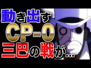 【ワンピース ネタバレ 考察 予想 最新話】ロビン捕縛のため 動き出すCP-0!! カイドウ vs CP-0 vs 麦わら 三巴の戦いが...【ONE PIECE ネタバレ 考察 予想 最新話】