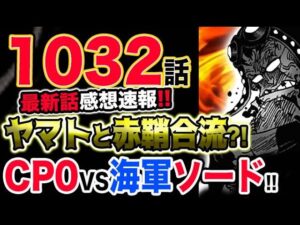 【ワンピース 最新話感想速報】ヤマトと赤鞘侍が合流する？CP -0　VS　海軍ソード！想定外の展開へ！！（予想考察）