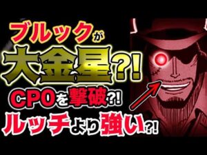 【ワンピース ネタバレ予想】ブルックが大金星？CP０を撃破？アイツはルッチよりも強かった？！（予想考察）