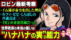 ロビンの”ハナハナの実”がイム様の狙い!?CP0が動く本当の理由と“巨大な戦い”の引き鉄になる伏線!!【 ワンピース 考察 】