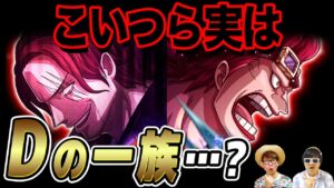 あの大物海賊もDの一族だった…!? Dの可能性があるキャラたちについて考える！【 ワンピース 考察 】