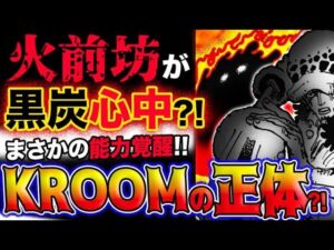 【ワンピース 最新話衝撃感想】火前坊の脅威！黒炭心中か？まさかの能力覚醒！KROOM(クローム)の正体とは？(予想妄想考察)