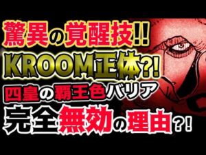 【ワンピース 最新話衝撃感想】ローの覚醒技がヤバい！四皇の強烈な覇王色を打ち破った？KROOMの本当の恐ろしさとは？分離、独立、リモート、脅威の進化！（予想考察）