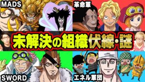 MADSが研究した”兵器”の秘密！ドラゴン率いる革命軍の目的は〇〇だった!?今後登場する組織の謎・伏線まとめ【 ワンピース 考察 】