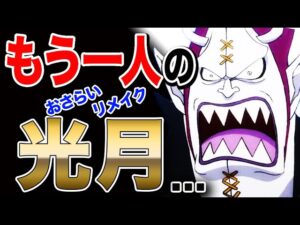 【ワンピース ネタバレ 考察 予想 最新話】実は、ゲッコー・モリアは光月家の...リメイク版【ONE PIECE ネタバレ 考察 予想 最新話】