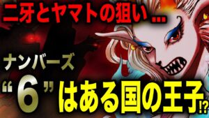 【ONE PIECE】「六鬼」はエルバフの王子“ロキ”だった!? 二牙がヤマトを追った真相...【ワンピース考察】