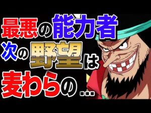 【ワンピース ネタバレ 考察 予想 最新話】ワノ国の裏側で 黒ひげが暗躍 !? 次の野望 サボの能力を狙う...【ONE PIECE ネタバレ 考察 予想 最新話】