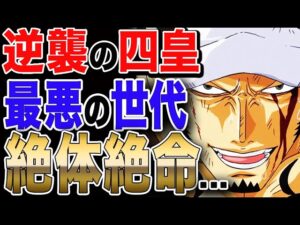 【ワンピース ネタバレ 考察 予想 最新話】逆襲の四皇ビッグマム 最悪の世代 ローとキッドが絶体絶命!! 起死回生は...【ONE PIECE ネタバレ 考察 予想 最新話】