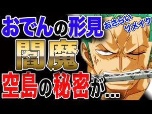 【ワンピース ネタバレ 考察 予想 おさらい】おでんの形見 名刀 閻魔 実は 空島編からの伏線が...【ONE PIECE ネタバレ 考察 予想 リメイク】