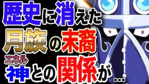 【ワンピース ネタバレ 考察 最新話】大看板キング 歴史の彼方に消えたルナーリア族の末裔 神エネルとの関係が巨大な戦を...【ONE PIECE ネタバレ 考察 最新話】