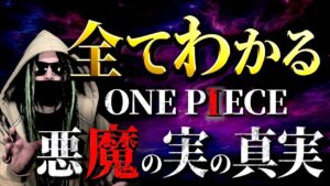 ONE PIECE“悪魔の実”にまつわる全考察【ワンピース ネタバレ】
