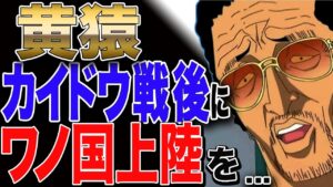 【ワンピース ネタバレ 考察 予想】カイドウ鬼ヶ島決戦の後に海軍本部 大将 黄猿がワノ国の上陸を...【ONE PIECE ネタバレ 考察 予想】