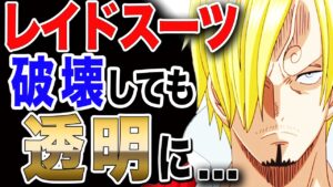 【ワンピース ネタバレ 考察 最新話】レイドスーツを破壊しても透明に!? 遊郭でレイドスーツの力が生身の体の中へ サンジの眉毛も... 【ONE PIECE ネタバレ 考察 最新話】
