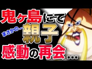 【ワンピース ネタバレ 考察 予想 最新話】クイーンはフランキーの父!? 鬼ヶ島でまさかの親子 感動の再会...【ONE PIECE ネタバレ 考察 予想 最新話】