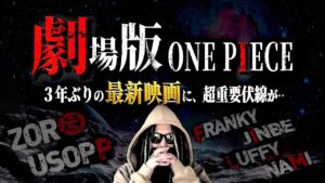 とうとう始動した“FILM RED”がヤバい【ワンピース ネタバレ】【ワンピース red】