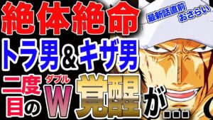 【ワンピース ネタバレ 考察 最新話】絶体絶命!! ローとキッド ビッグ・マム戦で二度目のダブル覚醒が... 【ONE PIECE ネタバレ 考察 最新話】